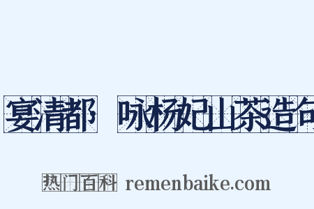 宴清都·咏杨妃山茶造句是什么意思的图片